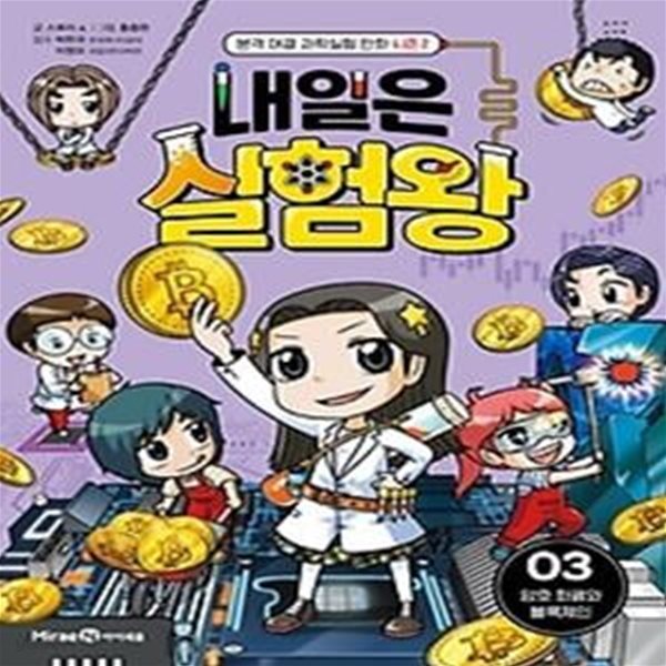 내일은 실험왕 시즌2 3: 암호 화폐와 블록체인