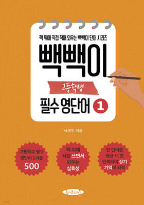 빽빽이 고등학생 필수 영단어 1