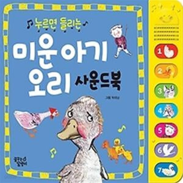 미운 아기 오리 사운드북 (한글)