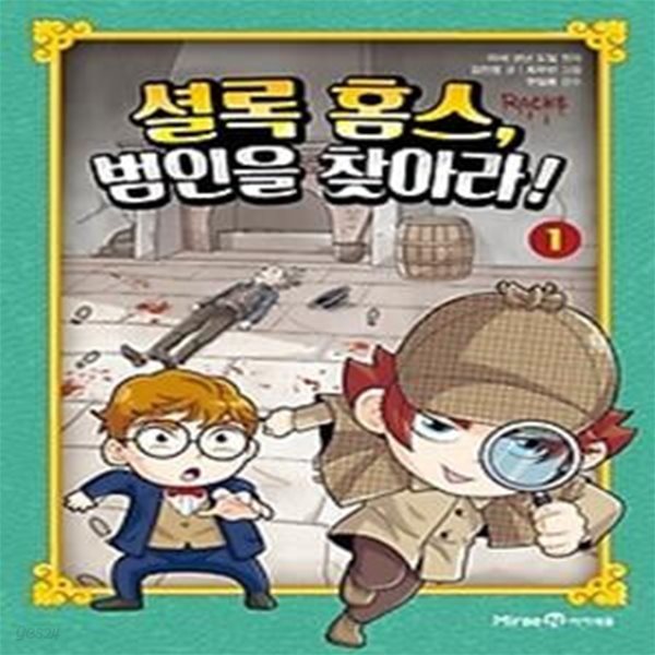 셜록 홈스,  범인을 찾아라! 1