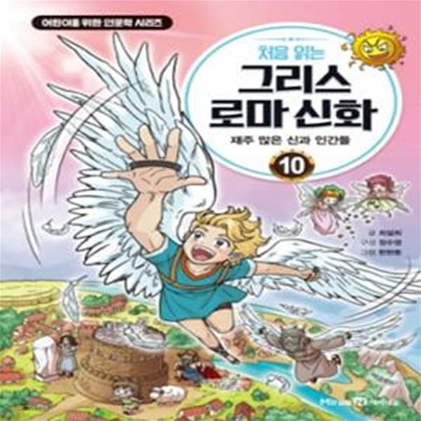 처음 읽는 그리스 로마 신화 10: 재주 많은 신과 인간들