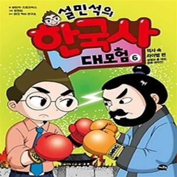 설민석의 한국사 대모험 6