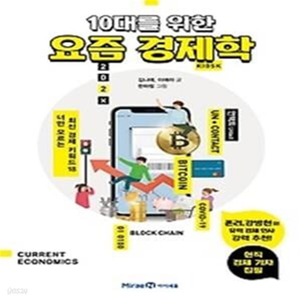 10대를 위한 요즘 경제학