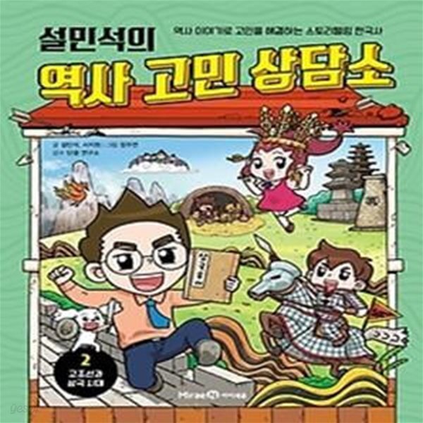 설민석의 역사 고민 상담소 2