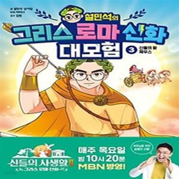 설민석의 그리스 로마 신화 대모험 3: 신들의 왕 제우스