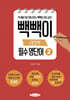 빽빽이 고등학생 필수 영단어 2