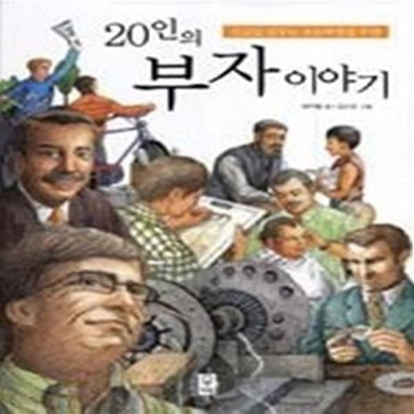 20인의 부자이야기 - 성공을 꿈꾸는 초등학생을 위한