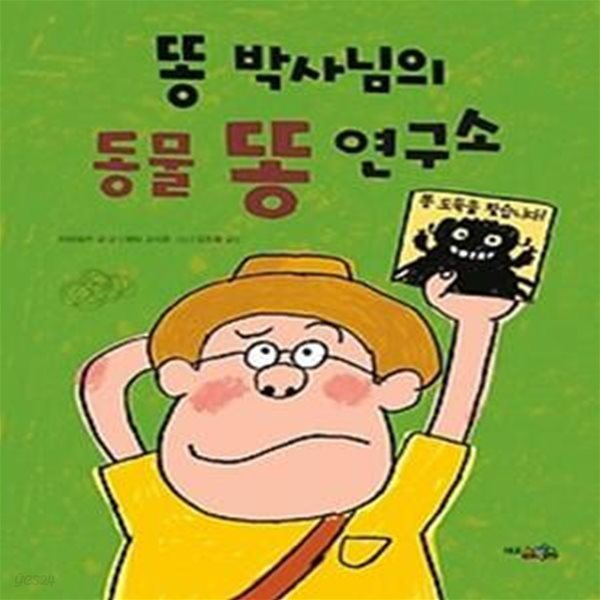 똥 박사님의 동물 똥 소