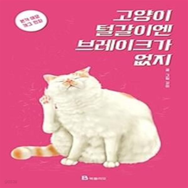 고양이 털갈이엔 브레이크가 없지