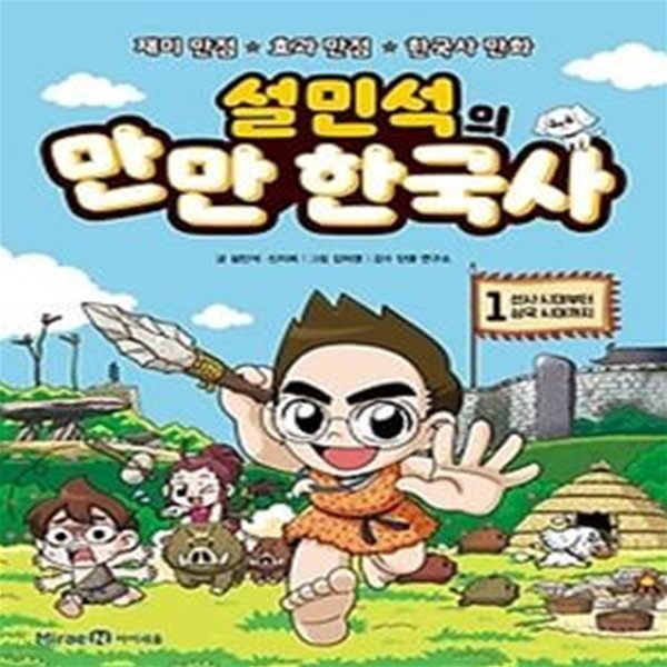 설민석의 만만 한국사 1