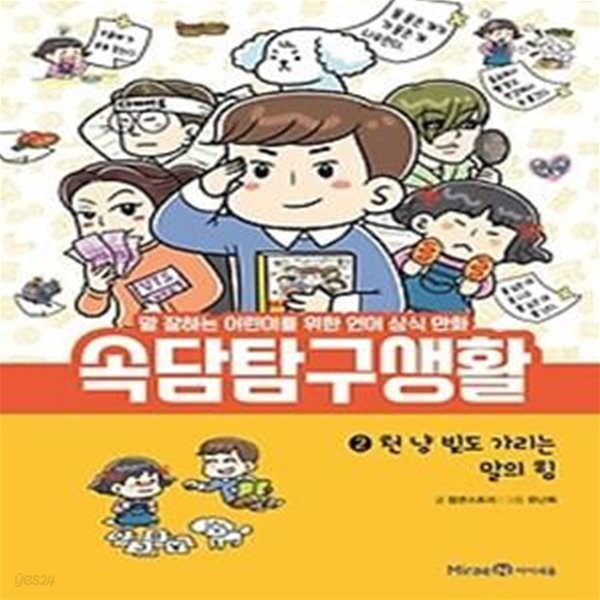 속담 탐구 생활 2 - 천 냥 빚도 가리는 말의 힘