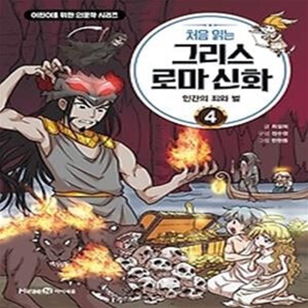 처음 읽는 그리스 로마 신화 4: 인간의 죄와 벌