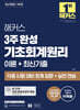 해커스 3주 완성 기초회계원리 이론+최신기출