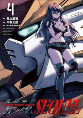 機動絶記ガンダムSEQUEL 4