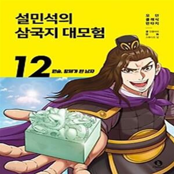 설민석의 삼국지 대모험 12: 원술, 황제가 된 남자