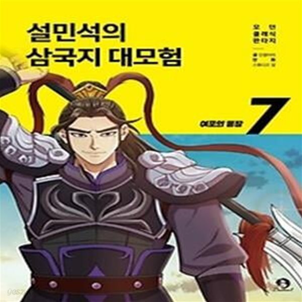 설민석의 삼국지 대모험 7: 여포의 등장