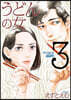 うどんの女 3