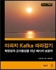 아파치 Kafka 따라잡기