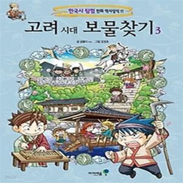 고려 시대 보물찾기 3