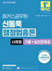 2025 해커스공무원 신동욱 행정법총론 사례형 기출+실전문제집