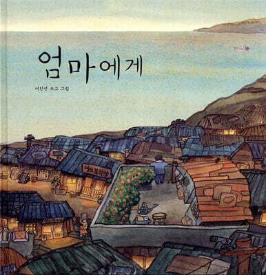 엄마에게