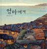 엄마에게
