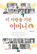 이 사람을 기른 어머니 (큰글자도서)