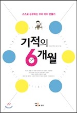 스스로 공부하는 우리 아이 만들기 기적의 6개월