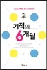 스스로 공부하는 우리 아이 만들기 기적의 6개월