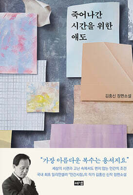 죽어나간 시간을 위한 애도 (큰글자도서)