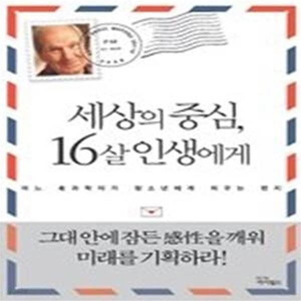 세상의 중심, 16살 인생에게 - 어느 노과학자가 청소년에게 띄우는 편지