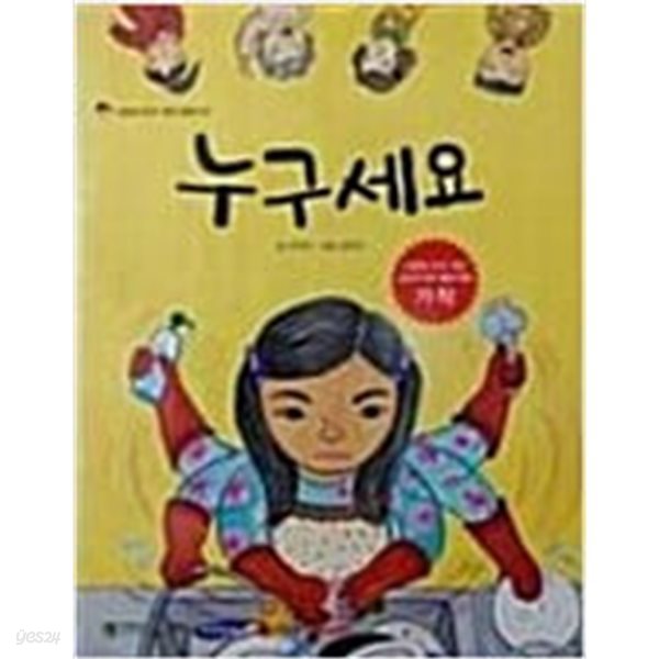 누구세요(다문화 인식 개선 동화 02)