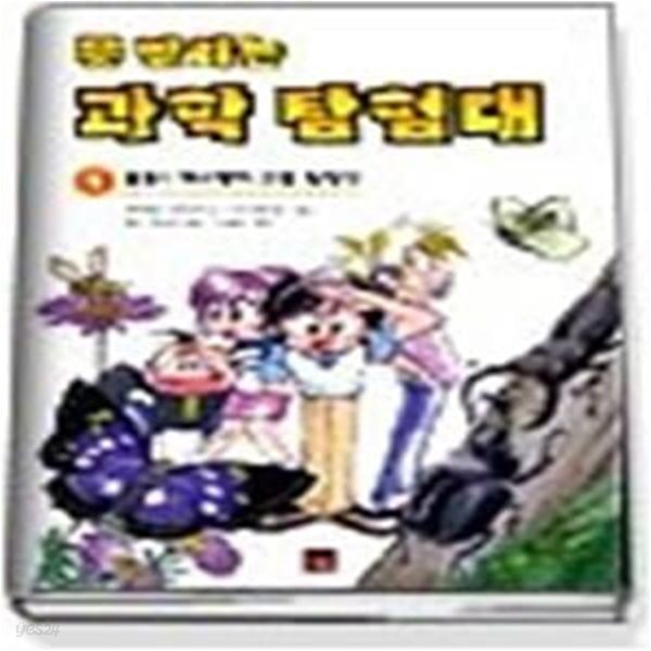 못말리는 과학 탐험대 1 - 출동 개구쟁이 곤충 탐정단