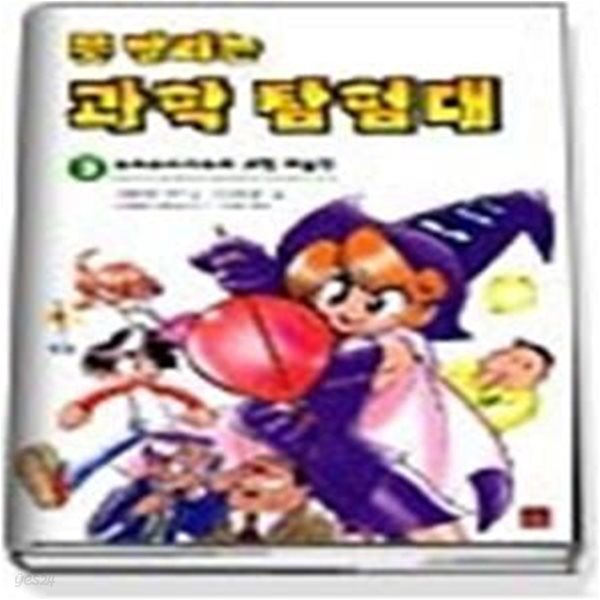 못말리는 과학 탐험대 3 - 수리수리마수리 과학 마술반