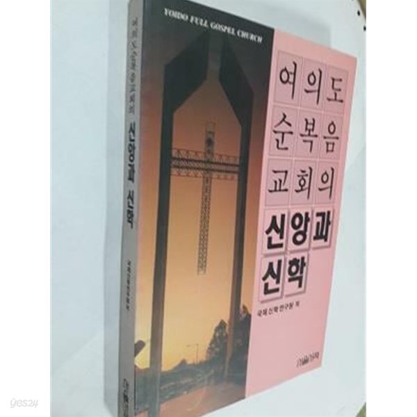 여의도 순복음 교회의 신앙과 신학