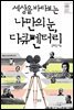 세상을 바라보는 나만의 눈, 다큐멘터리