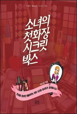 소녀의 첫 화장 시크릿 박스