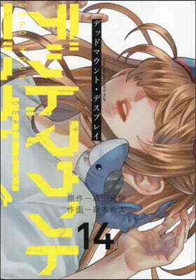 デッドマウント.デスプレイ 14