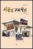 시골집 고쳐 살기