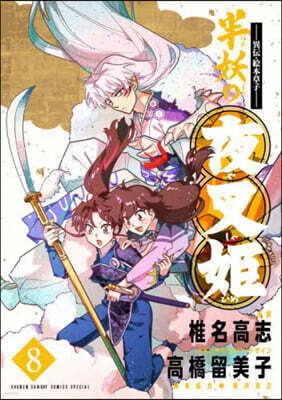 異傳.繪本草子 半妖の夜叉姬   8