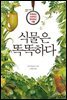 식물은 똑똑하다