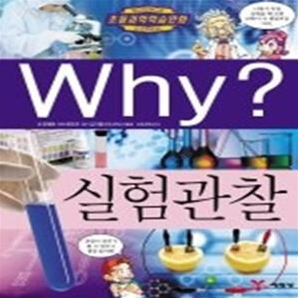 Why? 실험관찰