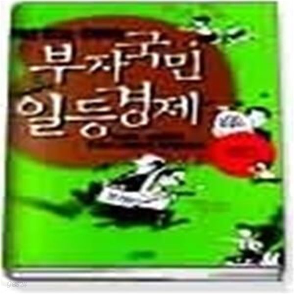 부자국민 일등경제 - 만화로 떠나는 경제여행