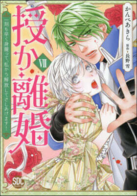 授か離婚 7
