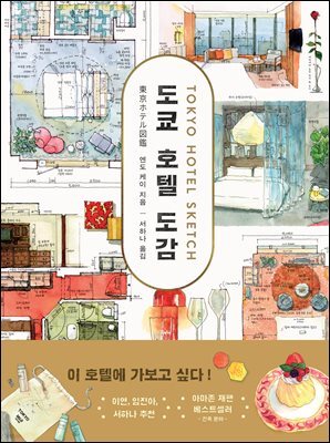 도쿄 호텔 도감