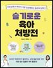 슬기로운 육아 처방전