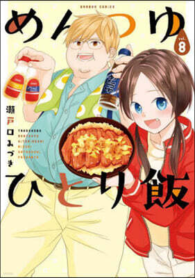 めんつゆひとり飯   8
