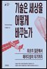 기술은 세상을 어떻게 바꾸는가