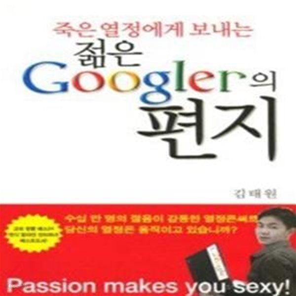 죽은 열정에게 보내는 젊은 Googler의 편지