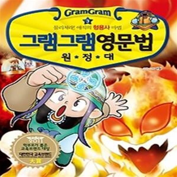 그램그램 영문법 원정대 3